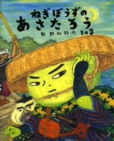 ねぎぼうずのあさたろう その3 人情渡し舟 絵本ナビ 飯野 和好 飯野 和好 みんなの声 通販 ねぎぼうずのあさたろう その3 人情渡し舟 絵本ナビ 飯野 和好 飯野 和好 みんなの声 通販
