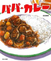 パパ カレー 全ページ読める 絵本ナビ 武田 美穂 武田 美穂 みんなの声 通販