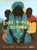 ワンガリ マータイさんの絵本 テーマ 絵本ナビ