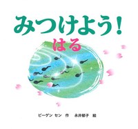 【美品・絵本】絵本塾 ビーゲン・セン作 きせつの絵本13冊 五感を育む脳トレ絵本 なんのかたち はる | ビーゲン セン,永井 郁子 | 全ページ読める
