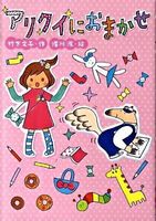 まず読むならこれ！低学年におすすめの本（女の子向け）－テーマ