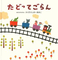 accototo絵本(ふくだとしお+あきこ) 全10冊セット　だれのあしあと accototo（ふくだとしお ＋ あきこ）の絵本「ポポくんのミックス