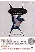 建石修志（作品一覧・著者プロフィール） | 絵本ナビ：レビュー・通販