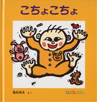 こちょこちょ 数ページよめる 絵本ナビ 福知 伸夫 みんなの声 通販