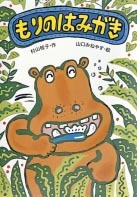 もりのはみがき むしばの日 絵本ナビ 村山 桂子 山口 みねやす みんなの声 通販 もりのはみがき むしばの日 絵本ナビ 村山 桂子 山口 みねやす みんなの声 通販
