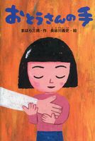 まはら 三桃（作品一覧・著者プロフィール） | 絵本ナビ：レビュー・通販