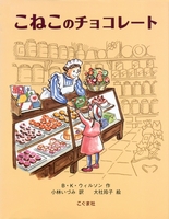 こねこのチョコレート 絵本ナビ B K ウィルソン 大社 玲子 小林 いづみ みんなの声 通販