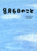 8月6日のこと 数ページよめる 絵本ナビ 中川 ひろたか 長谷川 義史 みんなの声 通販