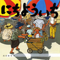 方言が使われている絵本 テーマ 絵本ナビ