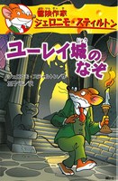 【新品】Geronimo Stilton　#11-80　ジェロニモ・スティルトン Amazon.co.jp: ユーレイ城のなぞ 冒険作家ジェロニモ・スティル