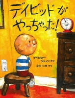 デイビッドがやっちゃった 全ページ読める 絵本ナビ デイビッド シャノン デイビッド シャノン 小川 仁央 みんなの声 通販