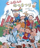 お祭りの絵本 テーマ 絵本ナビ