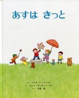 あすはきっと 絵本ナビ ドリス シュワーリン ガンダーシーマー みんなの声 通販