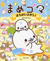 まめゴマまちがいさがし 絵本ナビ ヨネムラ マユミ ヨネムラ マユミ みんなの声 通販 まめゴマまちがいさがし 絵本ナビ ヨネムラ マユミ ヨネムラ マユミ みんなの声 通販