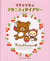 リラックマのマタニティダイアリー 絵本ナビ みんなの声 通販
