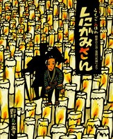 野村 たかあき（作品一覧・著者プロフィール） | 絵本ナビ