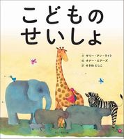 こどものせいしょ 絵本ナビ サリー アン ライト オナー エアーズ せきね としこ みんなの声 通販 こどものせいしょ 絵本ナビ サリー アン ライト オナー エアーズ せきね としこ みんなの声 通販