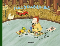 特集】バムとケロ | 文溪堂 | 絵本ナビ