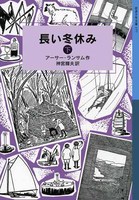 岩波少年文庫 クリスマス 冬におすすめの作品 テーマ 絵本ナビ