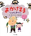 いのちのまつり おかげさま | 草場一壽,平安座資尚 | 9件のレビュー