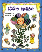 おぼ まこと（作品一覧・著者プロフィール） | 絵本ナビ：レビュー・通販