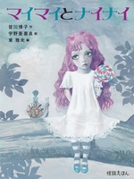 宇野 亞喜良（作品一覧・著者プロフィール） | 絵本ナビ：レビュー・通販