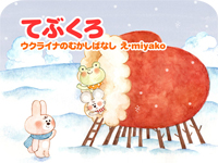 デジタル てぶくろ 絵本ナビ ウクライナの昔話 Miyako みんなの声 通販 デジタル てぶくろ 絵本ナビ ウクライナの昔話 Miyako みんなの声 通販