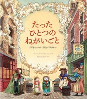 たったひとつのねがいごと 絵本ナビ バーバラ マクリントック 福本 友美子 みんなの声 通販