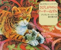 グレアム オークリー 教会ねずみ、ききいっぱつ (ねこのサムソン・シリーズ 2) 619+NnQSzEL._SL500_.jpg