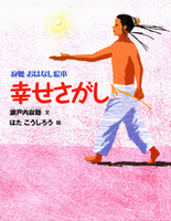 瀬戸内寂聴　寂聴おはなし紙芝居　「おばあさんの馬」入手困難品　美品　小林豊•絵 おばあさんの馬』｜感想・レビュー - 読書メーター