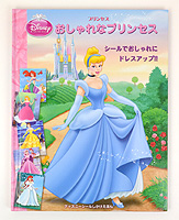 おしゃれなプリンセス ディズニーシールしかけえほん|絵本ナビ ...