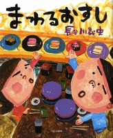 まわるおすし 数ページよめる 絵本ナビ 長谷川 義史 みんなの声 通販