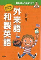 外来語 和製英語 絵本ナビ 山口 理 手丸 かのこ 榊原唯幸 みんなの声 通販 外来語 和製英語 絵本ナビ 山口 理 手丸 かのこ 榊原唯幸 みんなの声 通販
