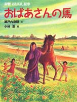 瀬戸内寂聴（作品一覧・著者プロフィール） | 絵本ナビ：レビュー・通販