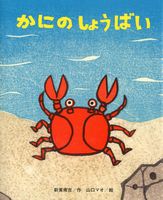 山口 マオ（作品一覧・著者プロフィール） | 絵本ナビ：レビュー・通販