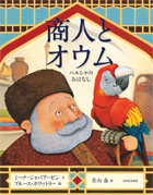 イスラム文化に触れる絵本－テーマ | 絵本ナビ：レビュー・通販