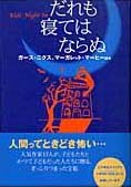 だれも寝てはならぬ | ガース・ニクス,ガース・ニクス | 絵本