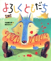 特集】おれたち、ともだち！ | 偕成社 | 絵本ナビ