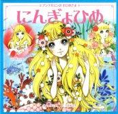 高橋 真琴（作品一覧・著者プロフィール） | 絵本ナビ：レビュー