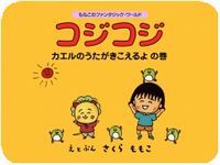 デジタル コジコジ カエルのうたがきこえるよ 絵本ナビ さくら ももこ さくら ももこ みんなの声 通販