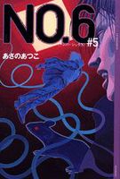 No 6 ナンバーシックス 5 絵本ナビ あさの あつこ 影山 徹 みんなの声 通販 No 6 ナンバーシックス 5 絵本ナビ あさの あつこ 影山 徹 みんなの声 通販