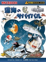 科学漫画サバイバル」シリーズ初の絵本『ジオとしょうぼうしゃの