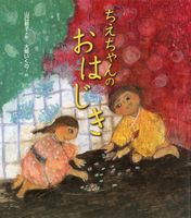 大畑 いくの（作品一覧・著者プロフィール） | 絵本ナビ