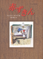 フェリクス・ホフマン 編/画（作品一覧・著者プロフィール