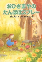茂市 久美子（作品一覧・著者プロフィール） | 絵本ナビ：レビュー・通販