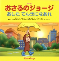 アニメおさるのジョージ あした てんきになあれ 絵本ナビ マーガレット レイ ハンス アウグスト レイ エリカ ザッピー チャック テイトリー 山北 めぐみ みんなの声 通販