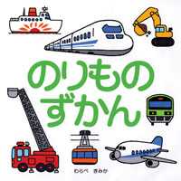 のりものずかん 絵本ナビ わらべ きみか みんなの声 通販