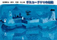 (^_-)-☆宮沢賢治 作品集グスコーブドリの伝記前後編 含む全6冊紙芝居セット Amazon.co.jp: グスコーブドリの伝記 : 宮沢 賢治, 清川 あさみ: 本