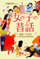 女の子の昔話 日本につたわるとっておきのおはなし 動画あり 絵本ナビ 中脇 初枝 唐木 みゆ みんなの声 通販
