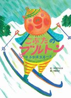 市居 みか(作品一覧・著者プロフィール) | 絵本ナビ:レビュー 市居 みか(作品一覧・著者プロフィール) | 絵本ナビ:レビュー